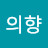 이의향