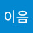 THE이음