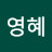 임영혜