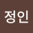 손정인