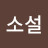 염소설