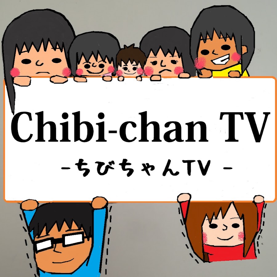Chibi-chan TV / ã¡ã³ã¡ã‚ƒã‚“ã¦ãƒãƒ¼ã³ãƒ¼ ইউটিউব চ্যানেল অ্যাভাটার