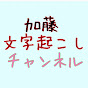 加藤純一文字起こしチャンネル