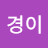 박경이