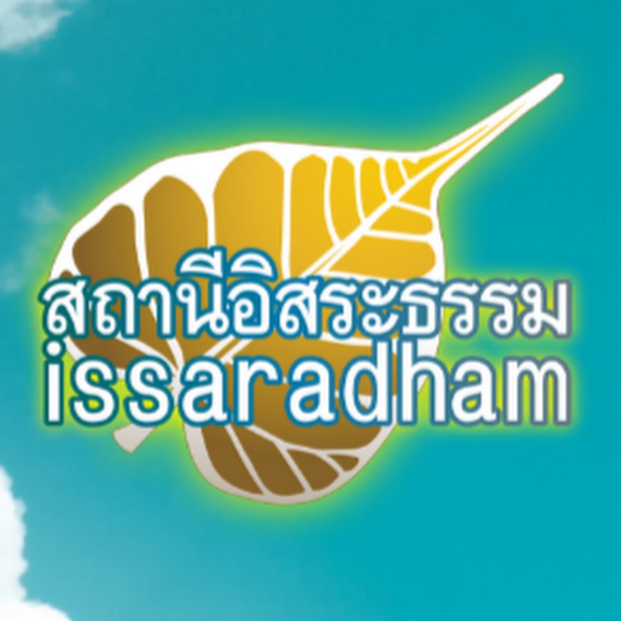 à¸­à¸´à¸ªà¸£à¸°à¸˜à¸£à¸£à¸¡ - Issaradham YouTube 频道头像