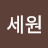 이세원