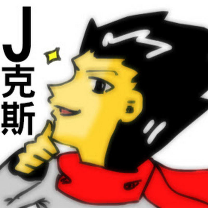 J2斯 Jakes2 - 網紅的藏寶箱 