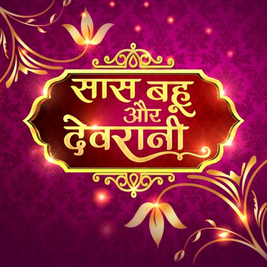 Saas Bahu Aur Devrani YouTube channel avatar