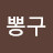 개뽕구