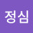 채정심
