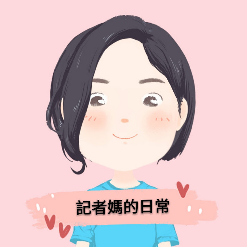 大新店芳琪記者媽的日常 - 網紅的藏寶箱 