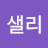 코코샐리