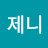 제니