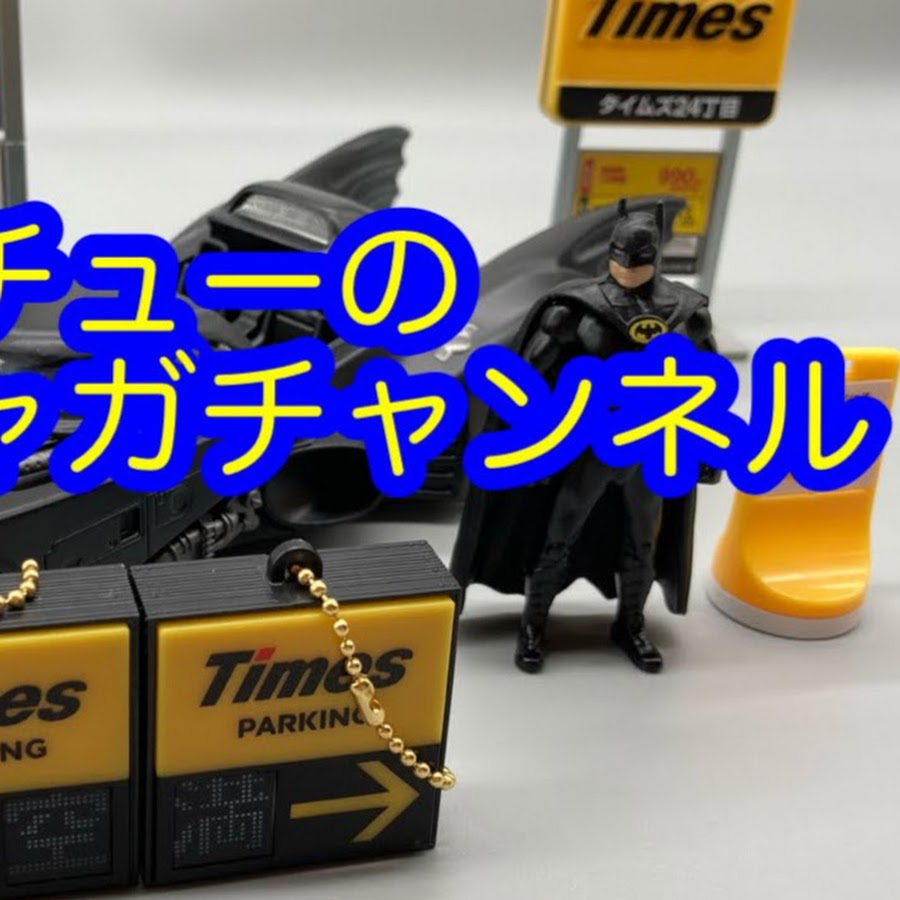 ヒキチューのガチャガチャンネル Youtube