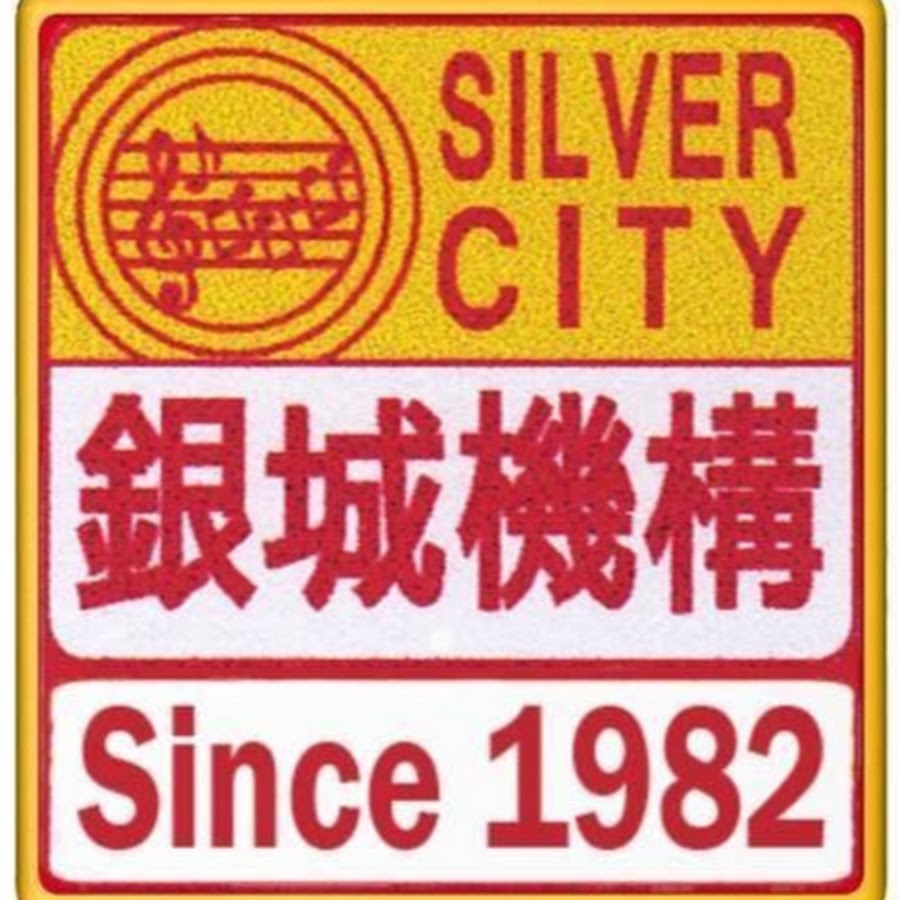 Silver City Music since1982é“¶åŸŽæœºæž„ ইউটিউব চ্যানেল অ্যাভাটার