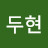 김두현
