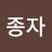 종자