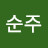 김순주