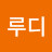 투루디