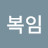 이복임