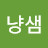 온냥샘