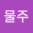 권물주