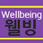 [Wellbeing Life]웰빙라이프