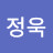 정정욱