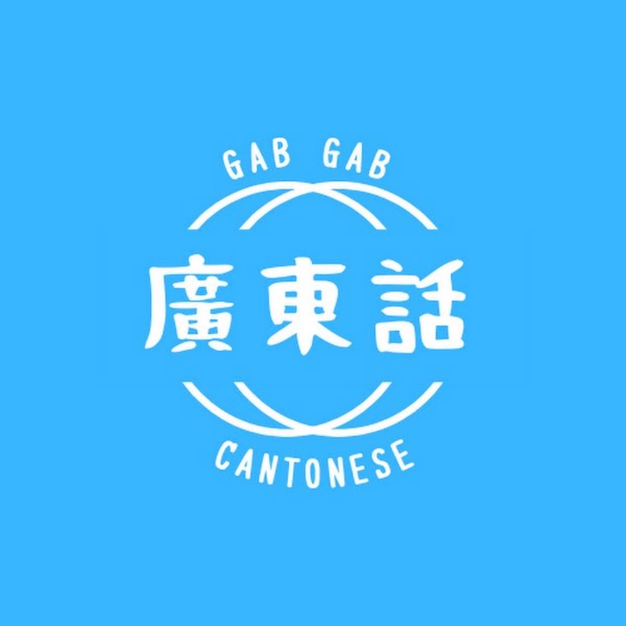 Gab Gab Cantonese YouTube channel avatar