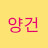 채명식
