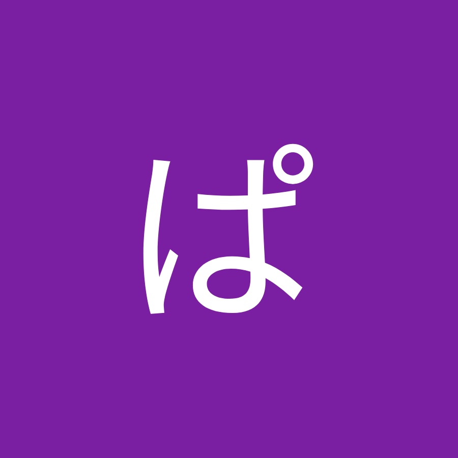 ぱぱぱぱぱぱ Youtube
