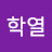 이학열