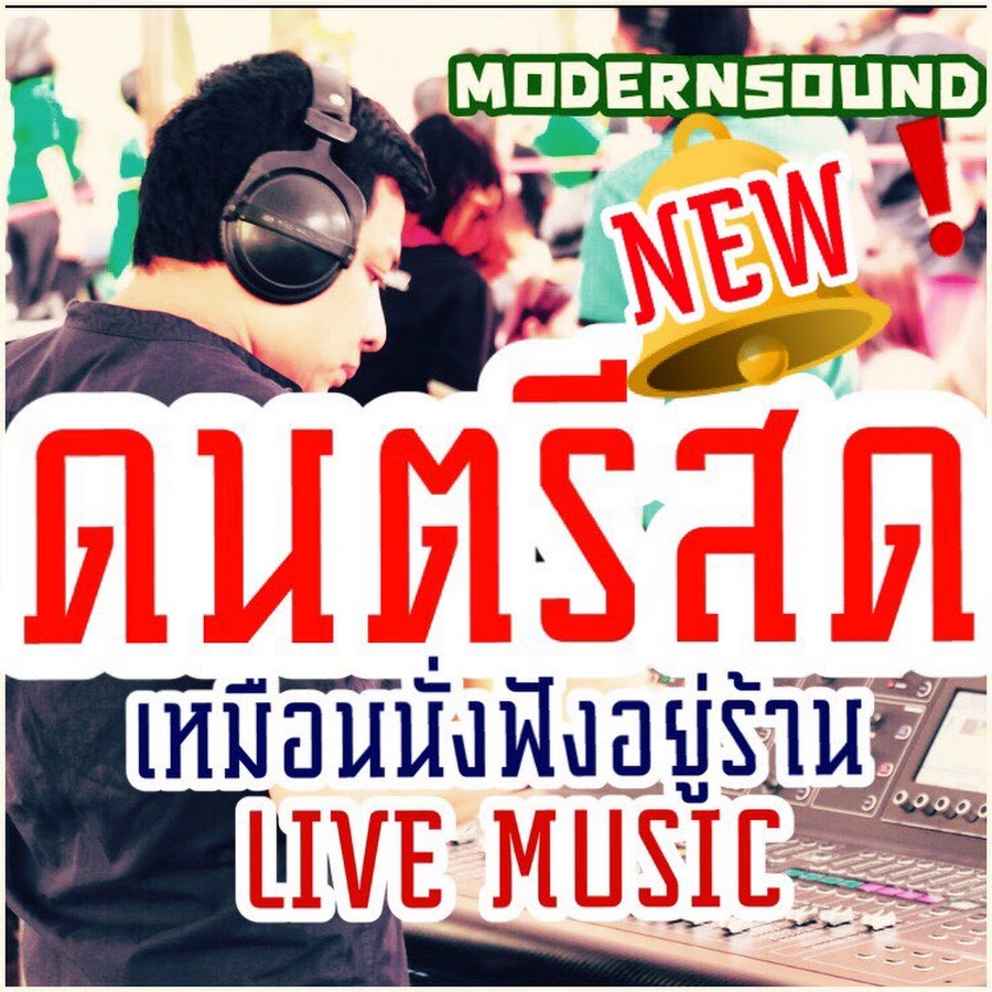 à¸”à¸™à¸•à¸£à¸µà¸ªà¸”à¹† à¸Ÿà¸±à¸‡à¸ªà¸šà¸²à¸¢ YouTube channel avatar