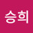 이승희