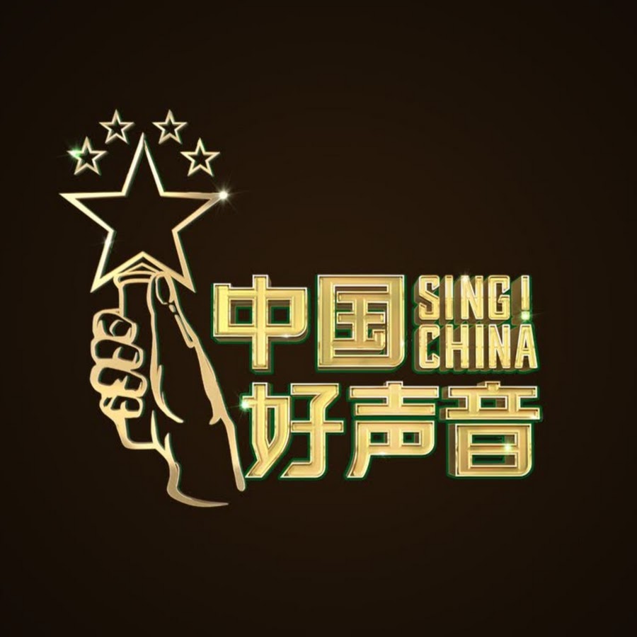 ä¸­å›½å¥½å£°éŸ³å®˜æ–¹é¢‘é“SING!CHINA Official Channel ইউটিউব চ্যানেল অ্যাভাটার