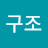 119구조