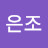 허은조