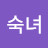 이숙녀