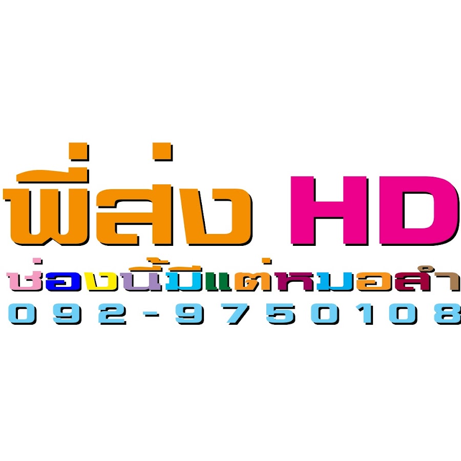 à¸žà¸µà¹ˆà¸ªà¹ˆà¸‡ VIDEO HD Awatar kanału YouTube