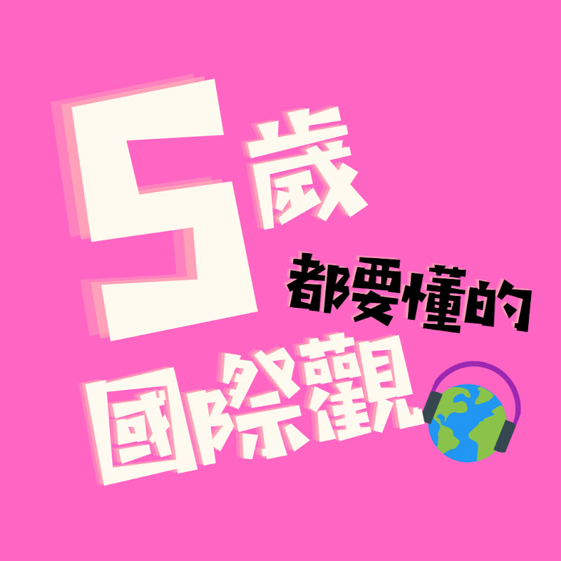 5歲都要懂的國際觀 - 網紅的藏寶箱 