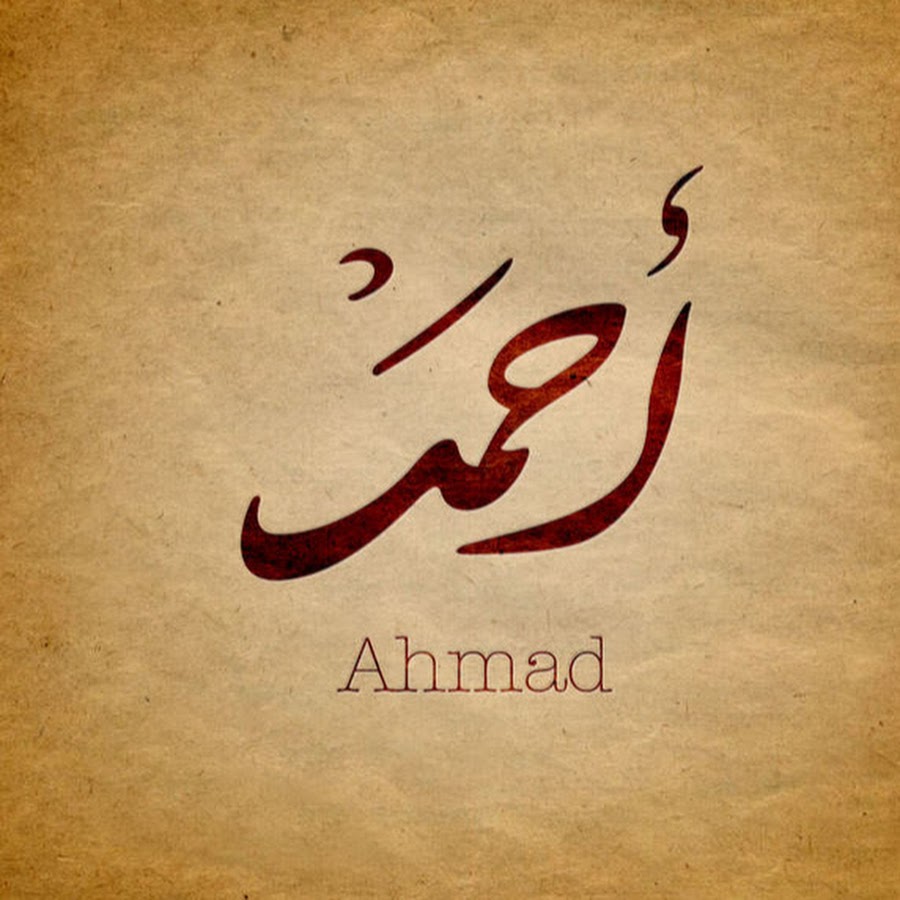 Ахмад с днем рождения картинки красивые