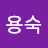 이용숙