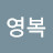 최영복