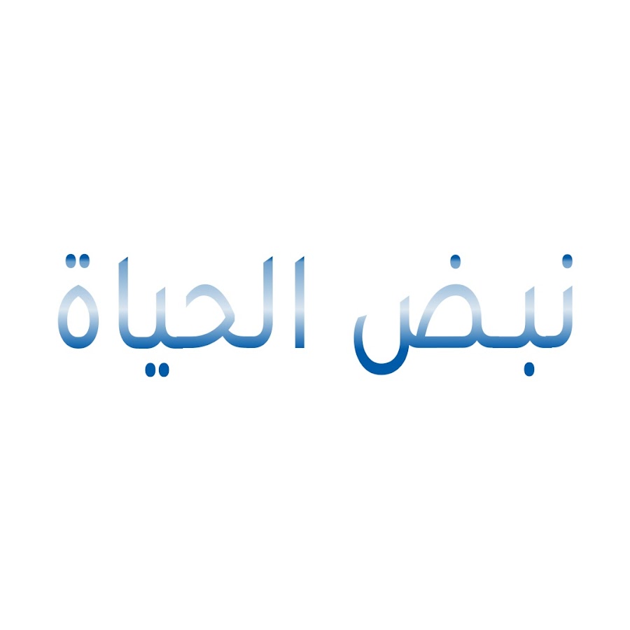 Ù†Ø¨Ø¶ Ø§Ù„Ø­ÙŠØ§Ø© - Nabad Alhaya - Doktorlar YouTube channel avatar