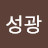 최성광