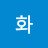 정화