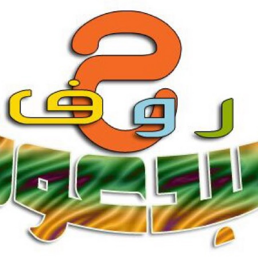 Ø­Ø±ÙˆÙ Ù…Ø¨Ø¯Ø¹ÙˆÙ†