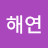 남해연