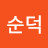 차순덕