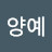 황양예